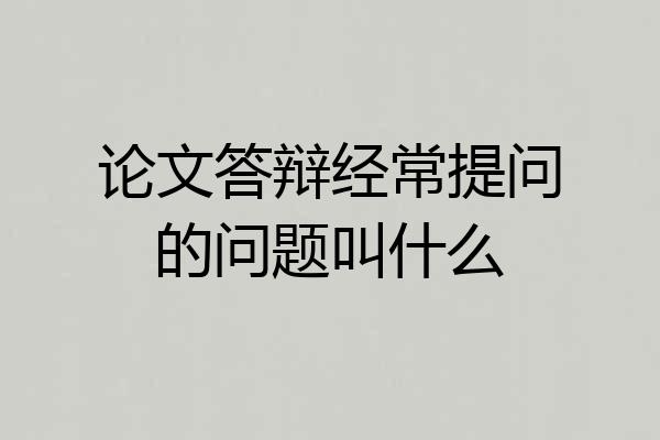 论文答辩经常提问的问题叫什么