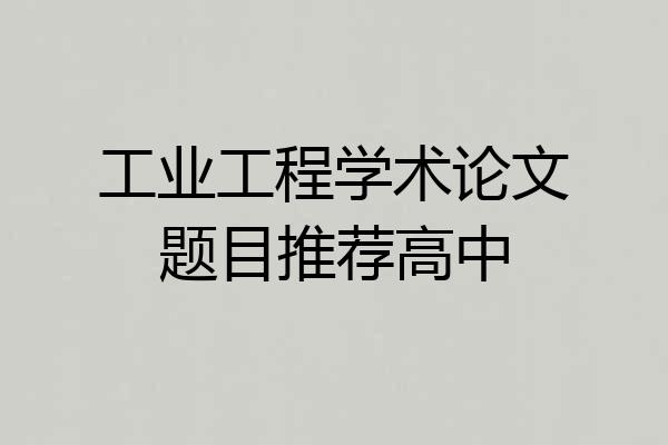 工业工程学术论文题目推荐高中