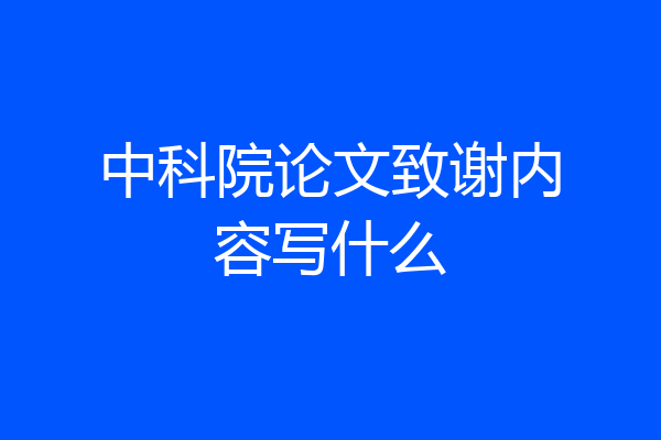 中科院论文致谢内容写什么