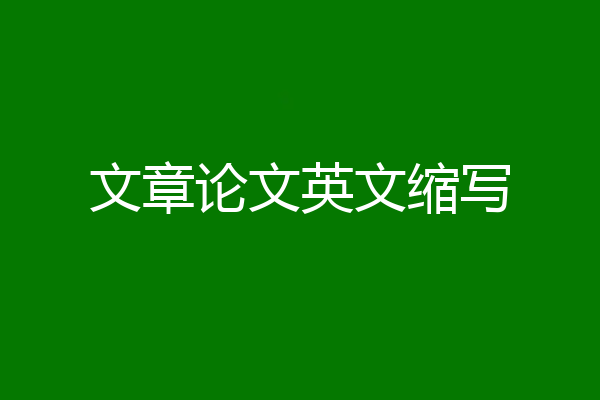 文章论文英文缩写