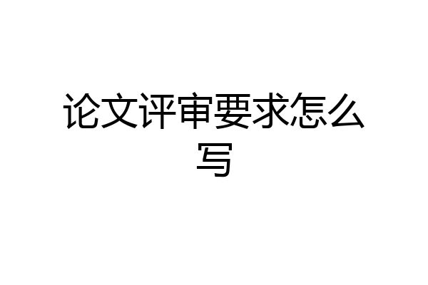 论文评审要求怎么写