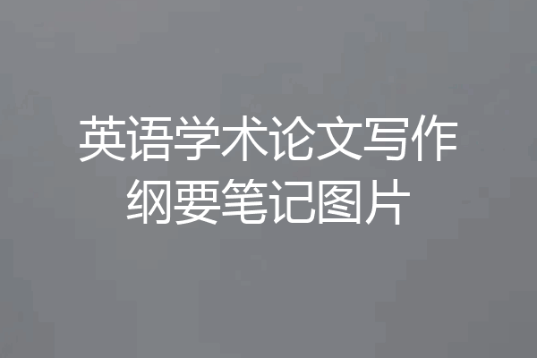 英语学术论文写作纲要笔记图片