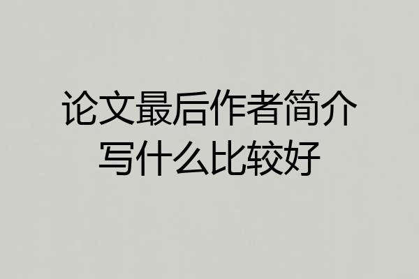 论文最后作者简介写什么比较好