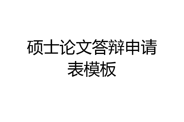 硕士论文答辩申请表模板