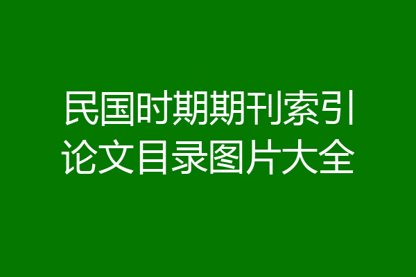 民国时期期刊索引论文目录图片大全