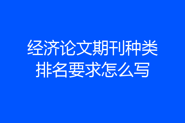 经济论文期刊种类排名要求怎么写