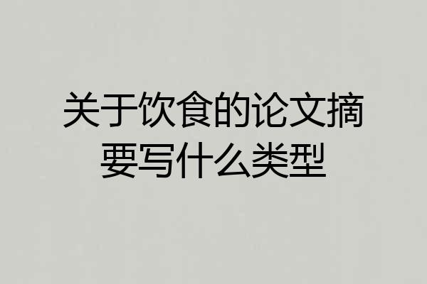 关于饮食的论文摘要写什么类型