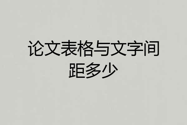 论文表格与文字间距多少