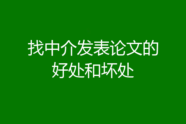 找中介发表论文的好处和坏处