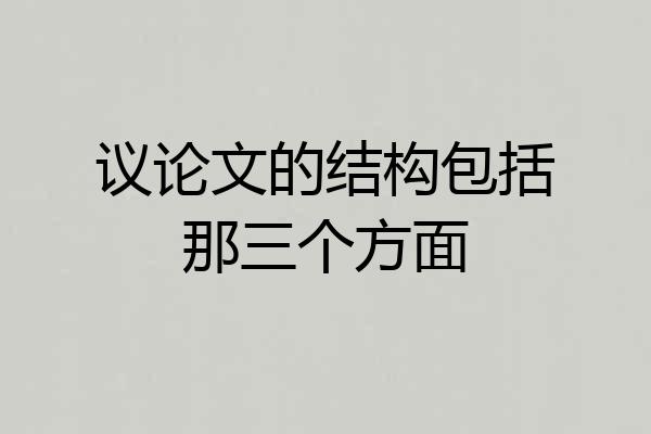 议论文的结构包括那三个方面