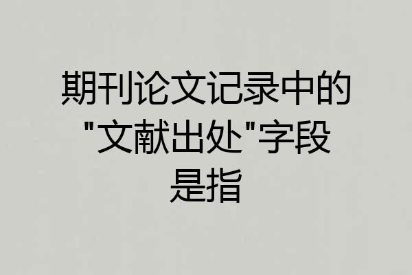期刊论文记录中的
