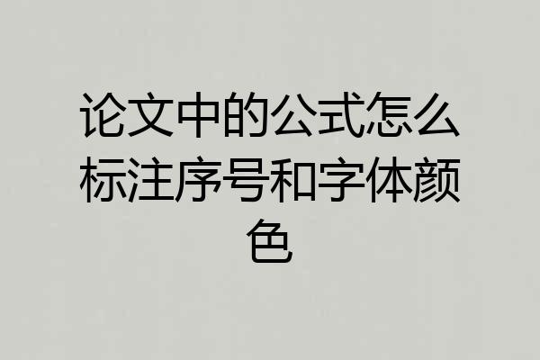 论文中的公式怎么标注序号和字体颜色