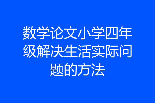数学论文小学四年级解决生活实际问题的方法