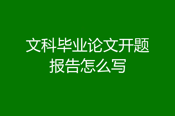 文科毕业论文开题报告怎么写
