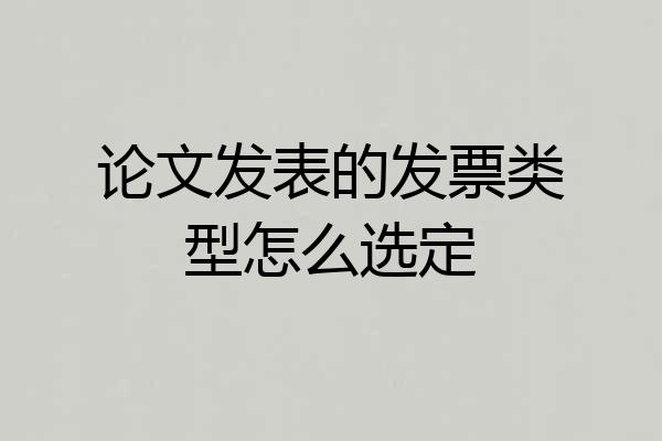 论文发表的发票类型怎么选定
