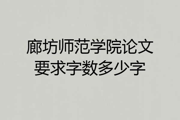 廊坊师范学院论文要求字数多少字