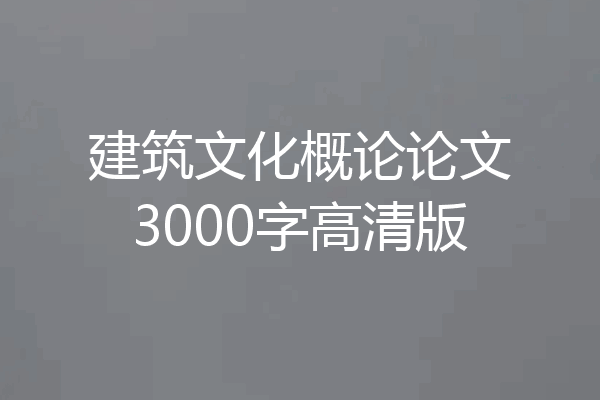 建筑文化概论论文3000字高清版
