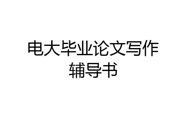 电大毕业论文写作辅导书