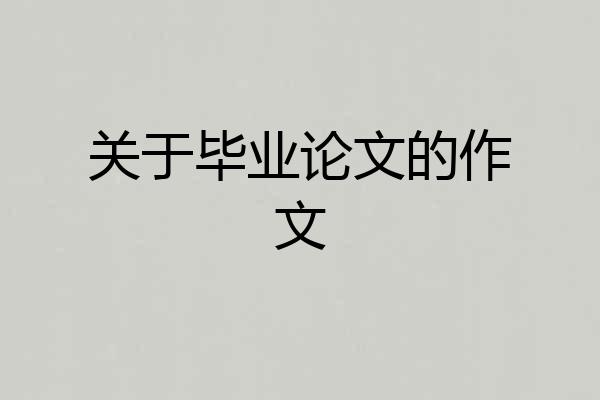 关于毕业论文的作文