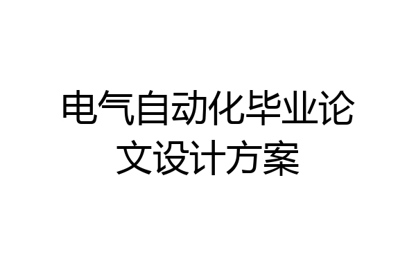 电气自动化毕业论文设计方案