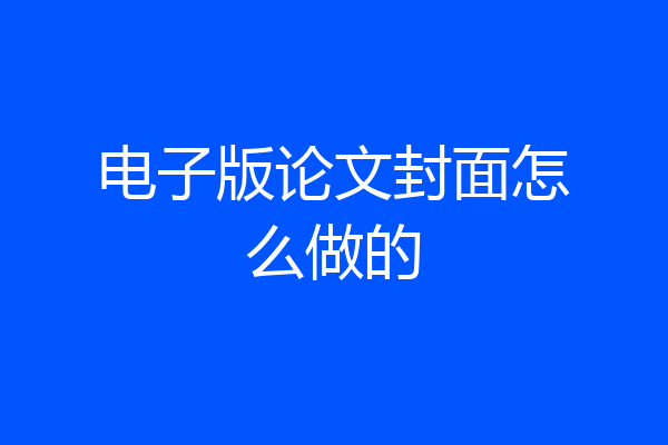 电子版论文封面怎么做的