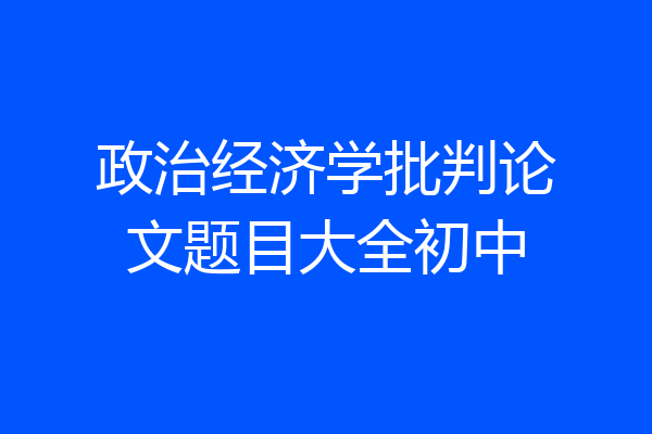 政治经济学批判论文题目大全初中
