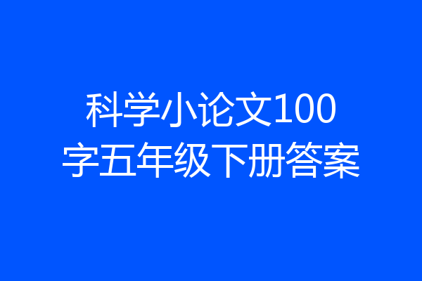 科学小论文100字五年级下册答案