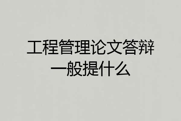 工程管理论文答辩一般提什么