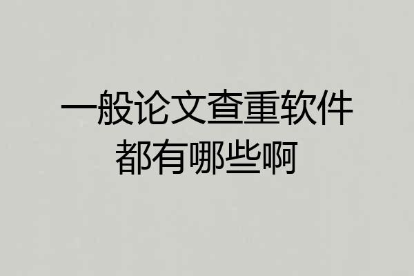 一般论文查重软件都有哪些啊