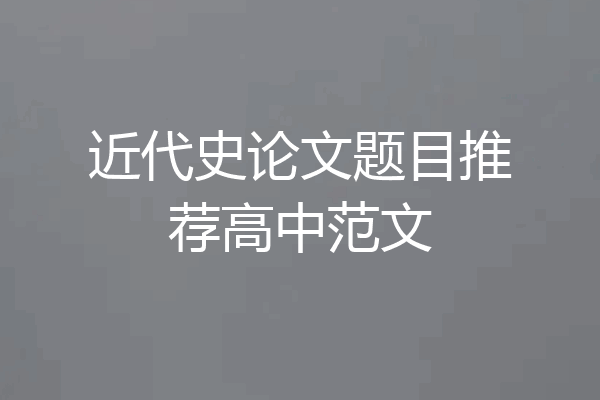 近代史论文题目推荐高中范文