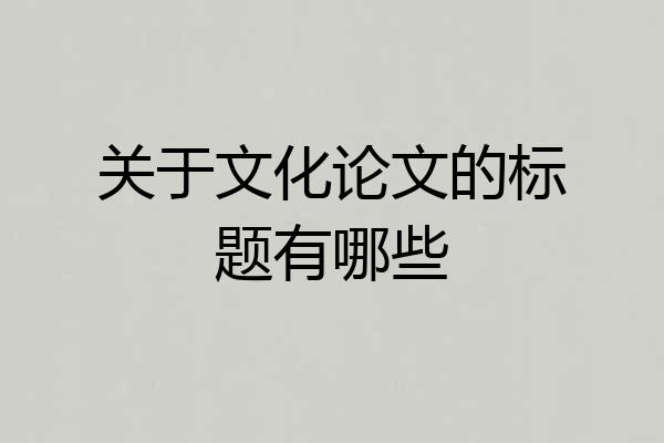 关于文化论文的标题有哪些