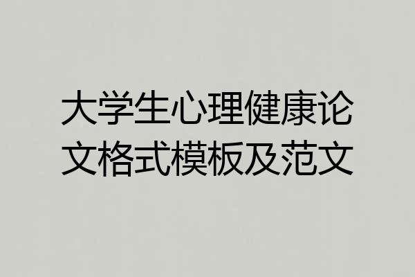 大学生心理健康论文格式模板及范文