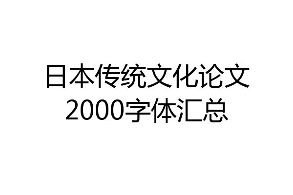 日本传统文化论文2000字体汇总