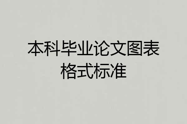 本科毕业论文图表格式标准