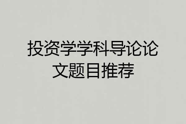 投资学学科导论论文题目推荐