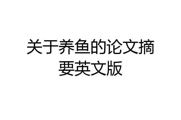 关于养鱼的论文摘要英文版
