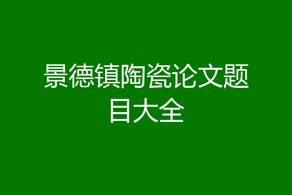 景德镇陶瓷论文题目大全