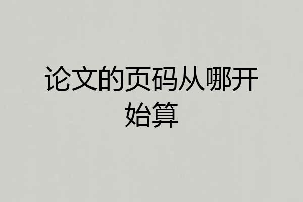 论文的页码从哪开始算