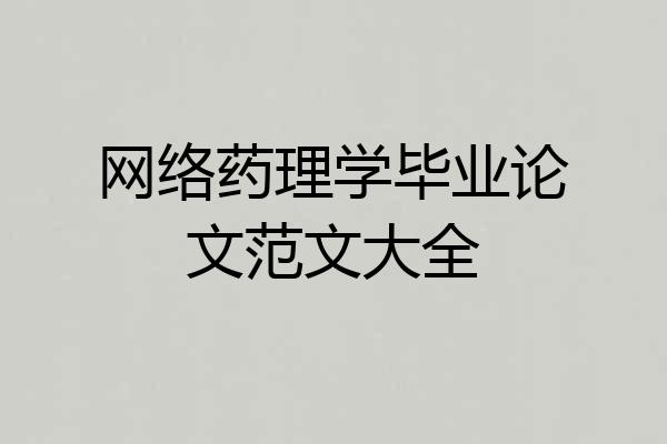 网络药理学毕业论文范文大全
