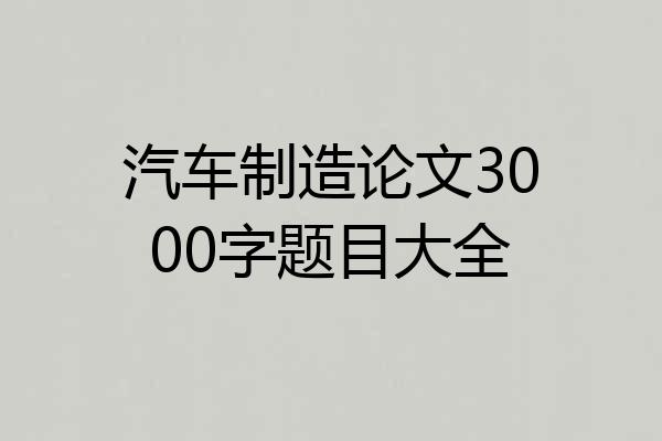 汽车制造论文3000字题目大全