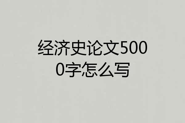 经济史论文5000字怎么写