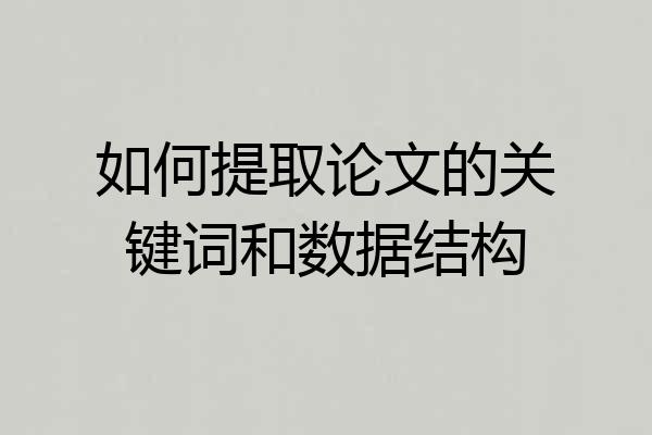 如何提取论文的关键词和数据结构
