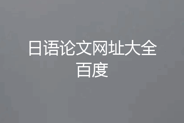 日语论文网址大全百度
