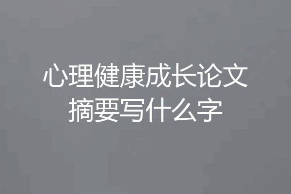 心理健康成长论文摘要写什么字
