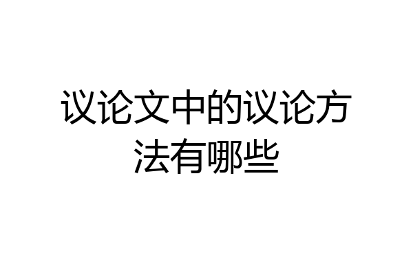 议论文中的议论方法有哪些