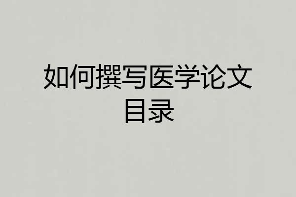 如何撰写医学论文目录