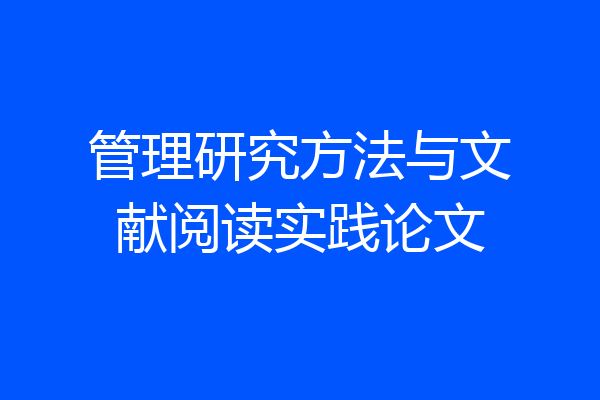 管理研究方法与文献阅读实践论文