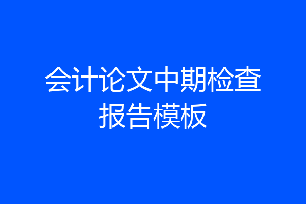 会计论文中期检查报告模板