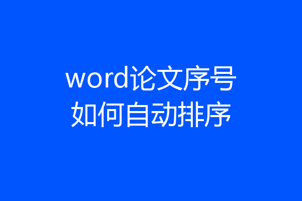 word论文序号如何自动排序