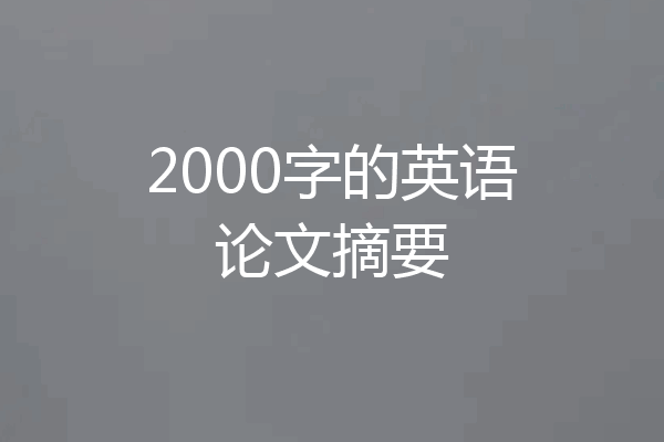 2000字的英语论文摘要